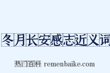 冬月长安感志近义词是什么意思的图片